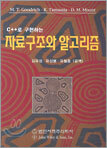 자료구조와 알고리즘