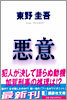 惡意