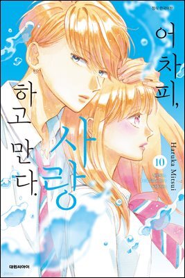 어차피, 사랑하고 만다. 10권