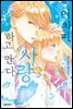어차피, 사랑하고 만다. 10권