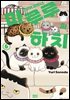 고양이 파트너 마루루와 하치 06권