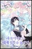 아기 악당님은 세계 정복을 꿈꾼다 8권 (완결)