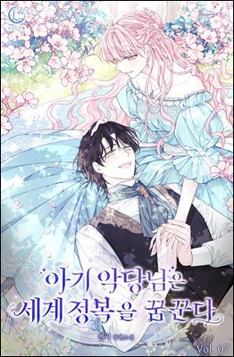 아기 악당님은 세계 정복을 꿈꾼다 7권
