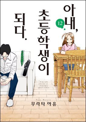 아내, 초등학생이 되다. 12권
