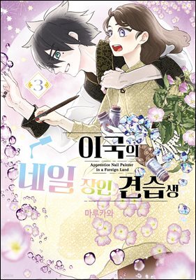 이국의 네일 장인 견습생 03권