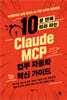 10분 만에 따라 하는 Claude MCP 업무 자동화 혁신 가이드