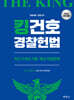 2025 킹건호 경찰헌법 최근 3개년 기출ㆍ예상 헌법판례 (2차대비)