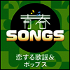 Various Artists - 靑春Songs ~戀する歌謠&ポップス (CD)