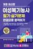 여성복기능사 필기·실기문제 한권으로 합격하기