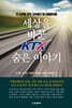 세상을 바꾼 KTX 숨은 이야기