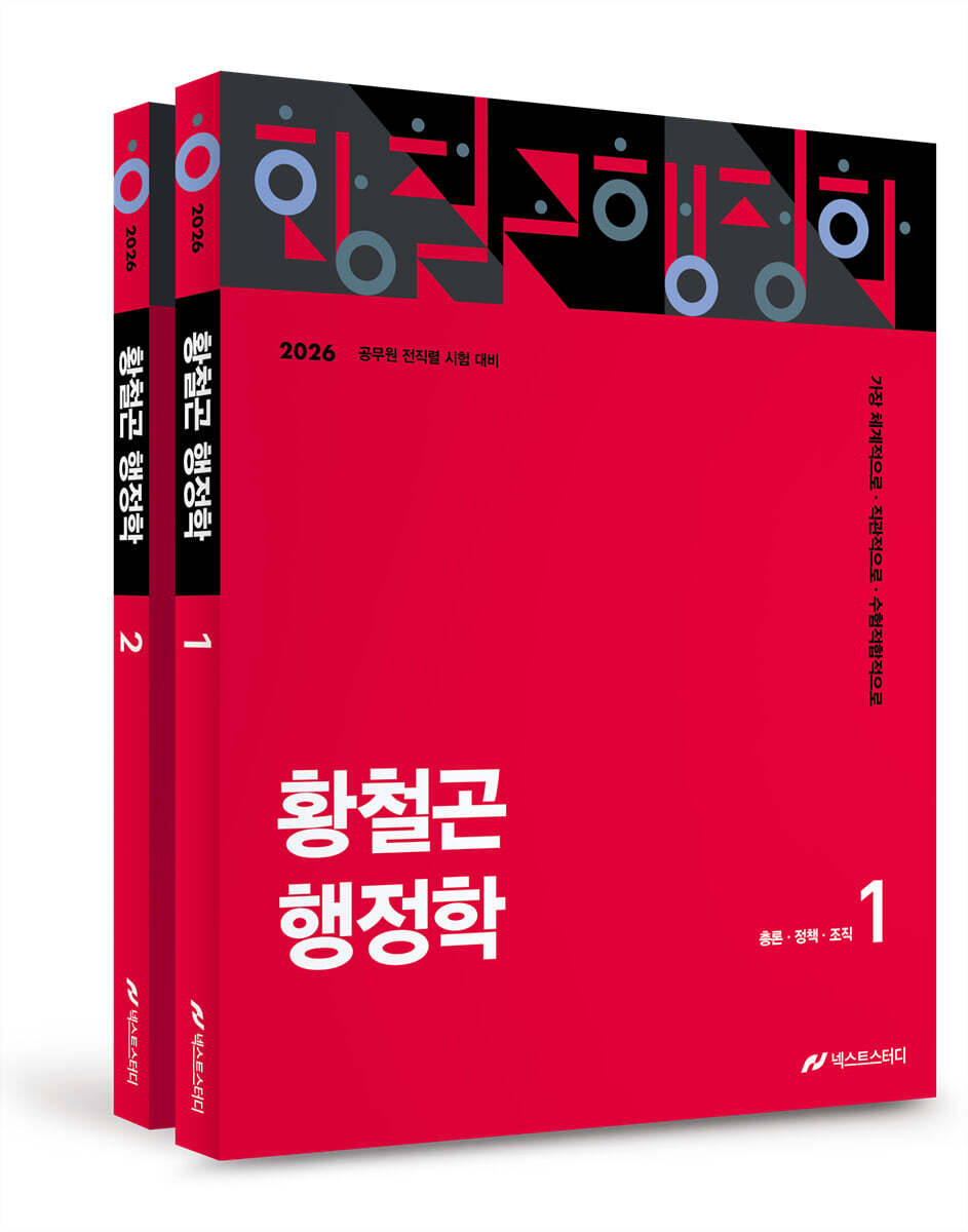 2026 황철곤 행정학