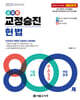 2025 교집합 교정승진 헌법 800제(기출문제+변형문제)