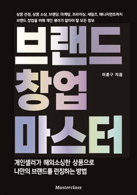 브랜드 창업 마스터