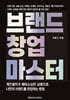 브랜드 창업 마스터
