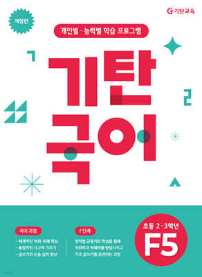 기탄국어 F단계 5집 (초2,3)