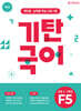 기탄국어 F단계 5집 (초2,3)