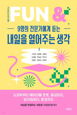 9명의 전문가에게 듣는 내일을 열어주는 생각