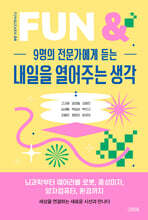 9명의 전문가에게 듣는 내일을 열어주는 생각