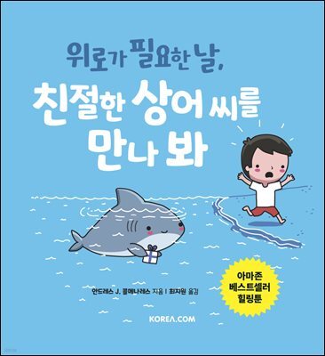 위로가 필요한 날, 친절한 상어 씨를 만나 봐