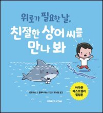 위로가 필요한 날, 친절한 상어 씨를 만나 봐