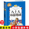 八十天環遊地球 80일간의 세계일주 彩圖注音版 小學生一二三年級6-7-8-9歲課外閱讀書籍世界經典兒童文學少兒名著童話故事書