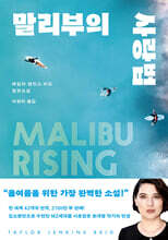 말리부의 사랑법