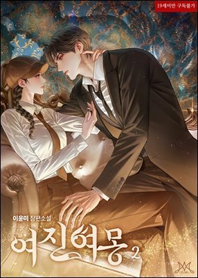 여진여몽 (如眞如夢) 2