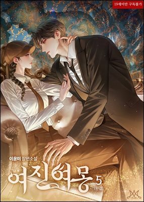 여진여몽 (如眞如夢) 5 (완결)