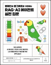 랭체인과 랭그래프로 구현하는 RAG·AI 에이전트 실전 입문