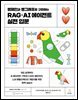 랭체인과 랭그래프로 구현하는 RAG·AI 에이전트 실전 입문
