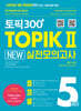 토픽300+ TOPIK Ⅱ New 실전모의고사 5회분