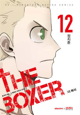 더 복서 12