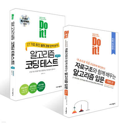 Do it! 알고리즘 코딩 테스트 자바 편 + Do it! 자료구조와 함께 배우는 알고리즘 입문 자바 편 세트