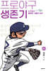 프로야구 생존기 20