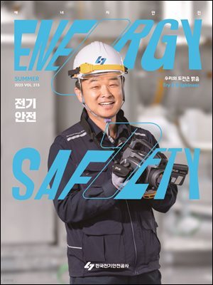 전기안전 2025 여름호
