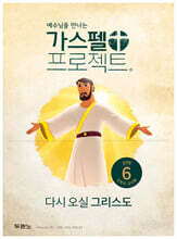 예수님을 만나는 가스펠 프로젝트 신약 6 : 다시 오실 그리스도