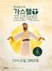 예수님을 만나는 가스펠 프로젝트 신약 6 : 다시 오실 그리스도