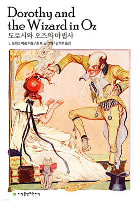 도로시와 오즈의 마법사