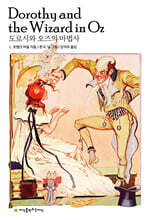 도로시와 오즈의 마법사