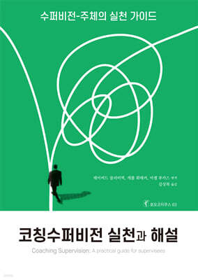 코칭수퍼비전 실천과 해설