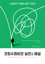 코칭수퍼비전 실천과 해설