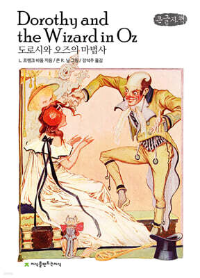 도로시와 오즈의 마법사 (큰글자책)