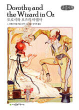 도로시와 오즈의 마법사 (큰글자책)
