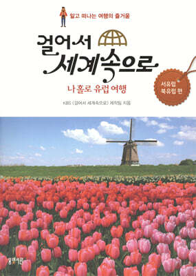 걸어서 세계속으로 - 서유럽 북유럽 편