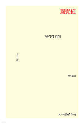 원각경 강해