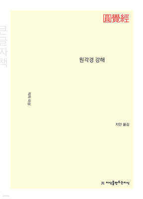 원각경 강해 (큰글자책)