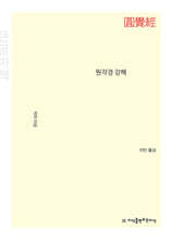 원각경 강해 (큰글자책)