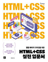 HTML+CSS 실전 입문서