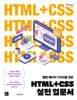 HTML+CSS 실전 입문서