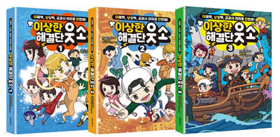 이상한 해결단 웃소 1~3 세트